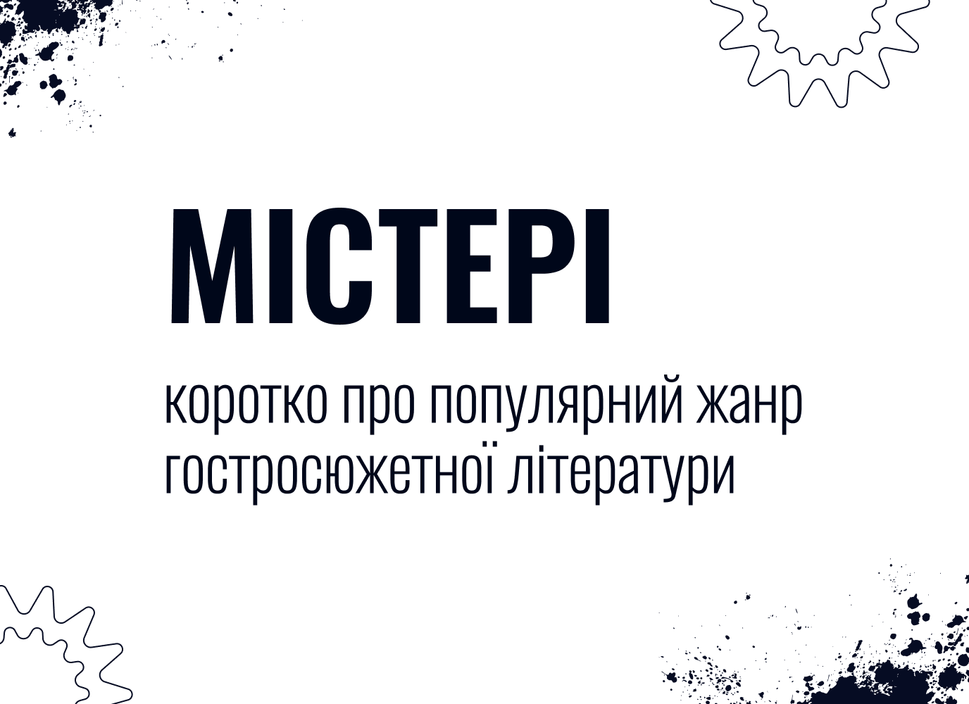 Містері: коротко про популярний жанр гостросюжетної літератури Містері: коротко про популярний жанр гостросюжетної літератури