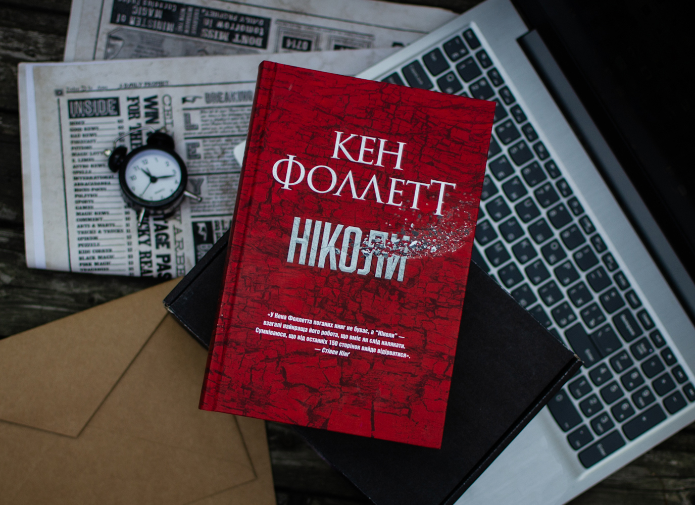 Уривок зі шпигунського трилера «Ніколи» Кена Фоллетта