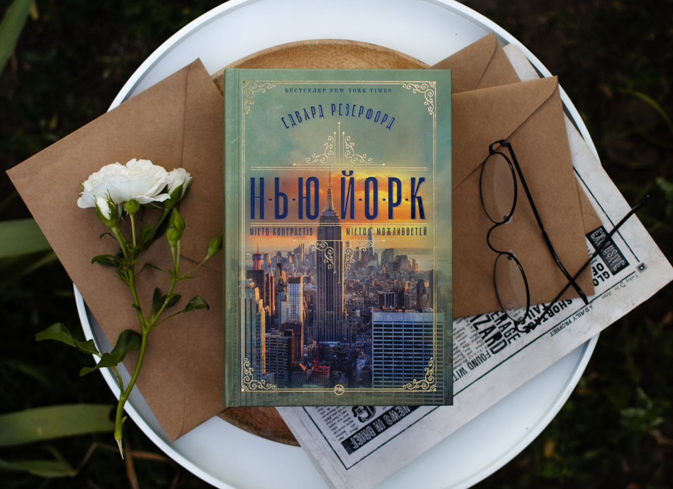 Уривок з історичного роману «Нью-Йорк» Едварда Резерфорда