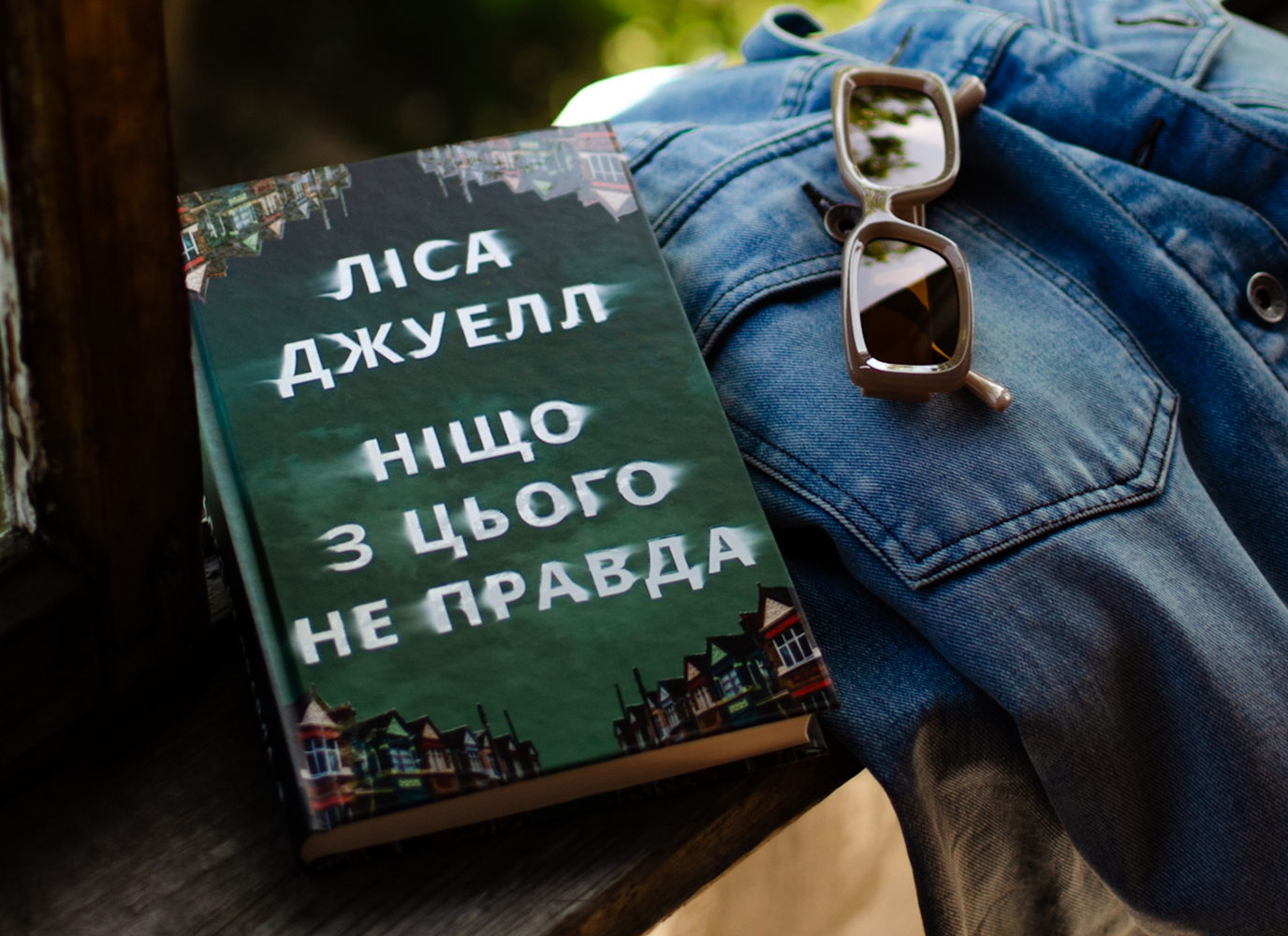 Уривок з психологічного трилера «Ніщо з цього не правда» Ліси Джуелл