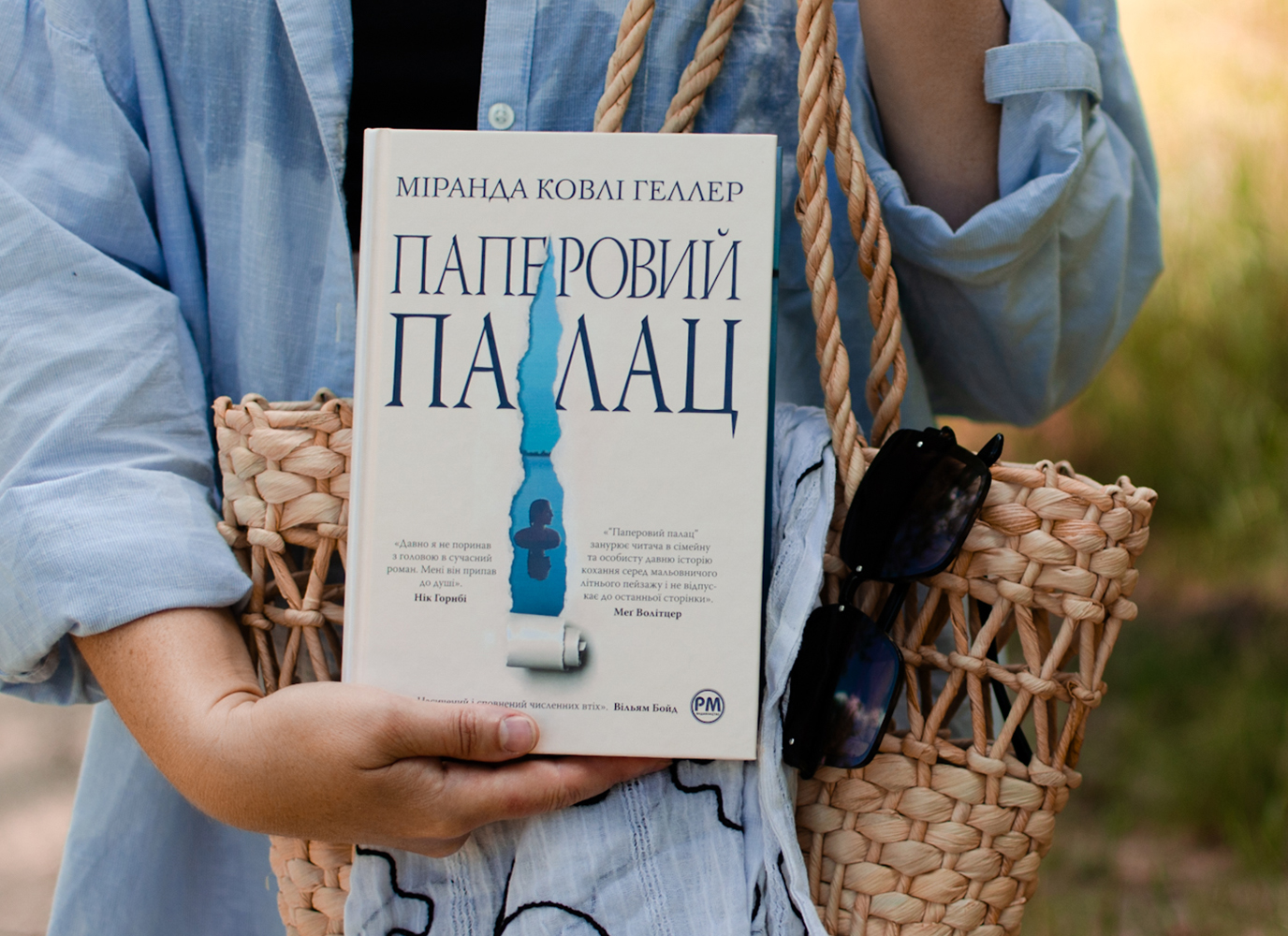 Уривок з роману «Паперовий палац» Міранди Ковлі Геллер