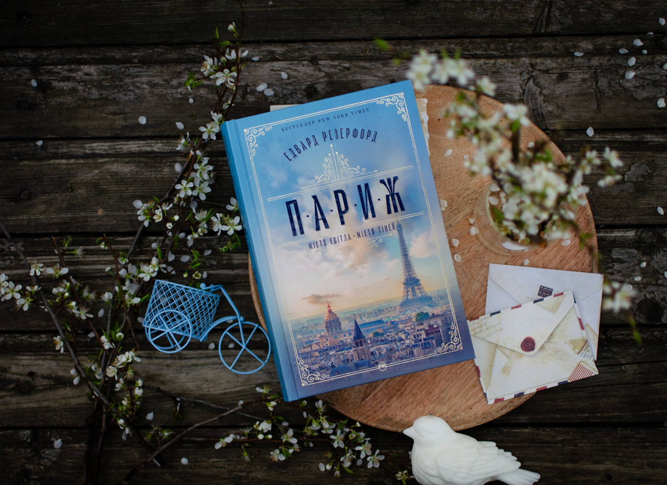 Уривок з історичного роману «Париж» Едварда Резерфорда