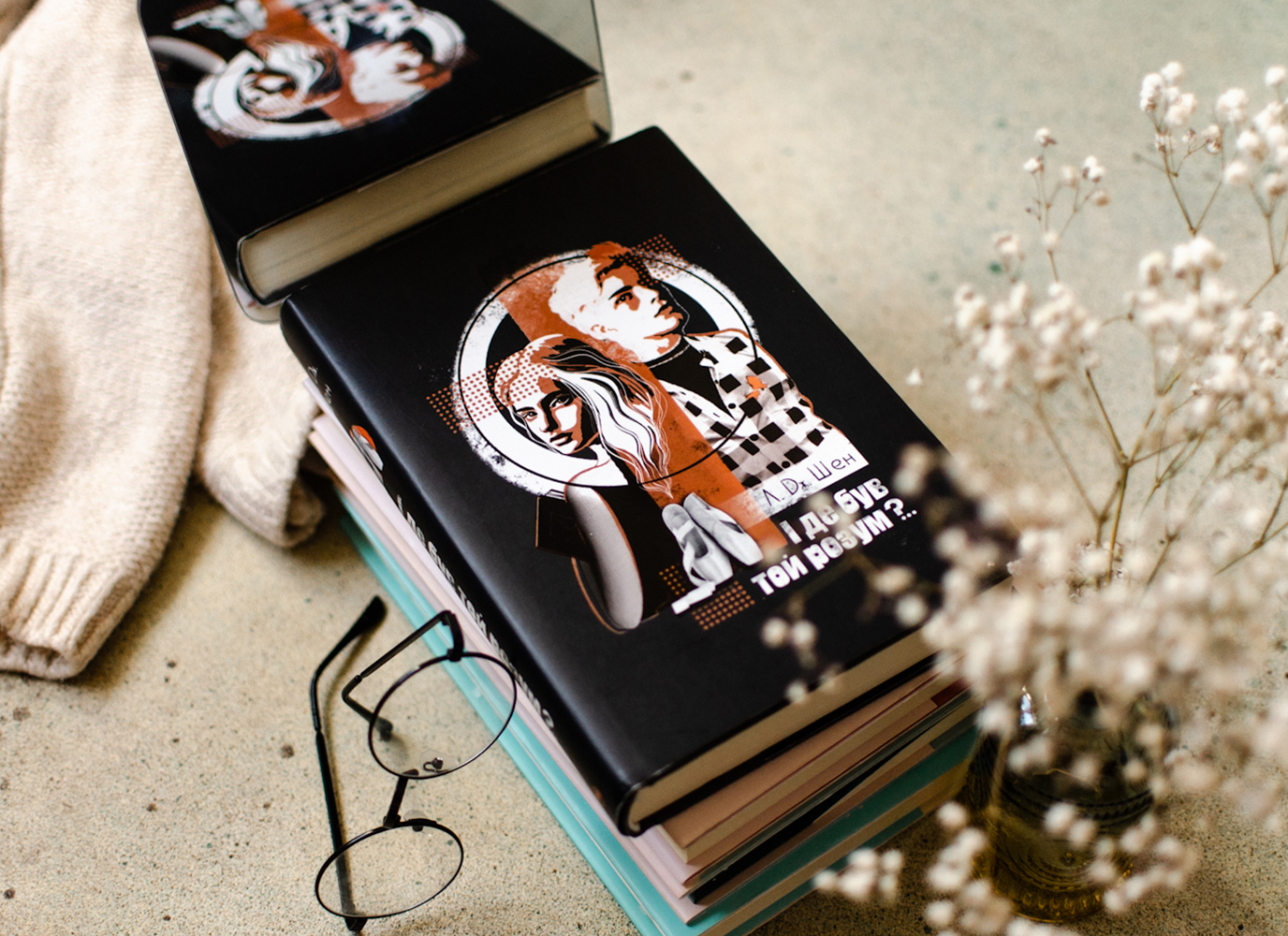 Уривок з романтичної історії «І де був той розум?..» Л.Дж. Шен