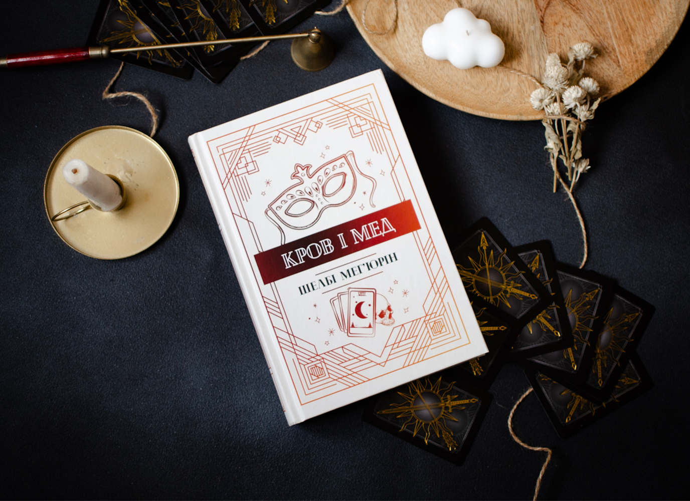 Уривок з романтичного фентезі «Змія і голуб. Книга 2. Кров і мед» Шелбі Мег’юрін