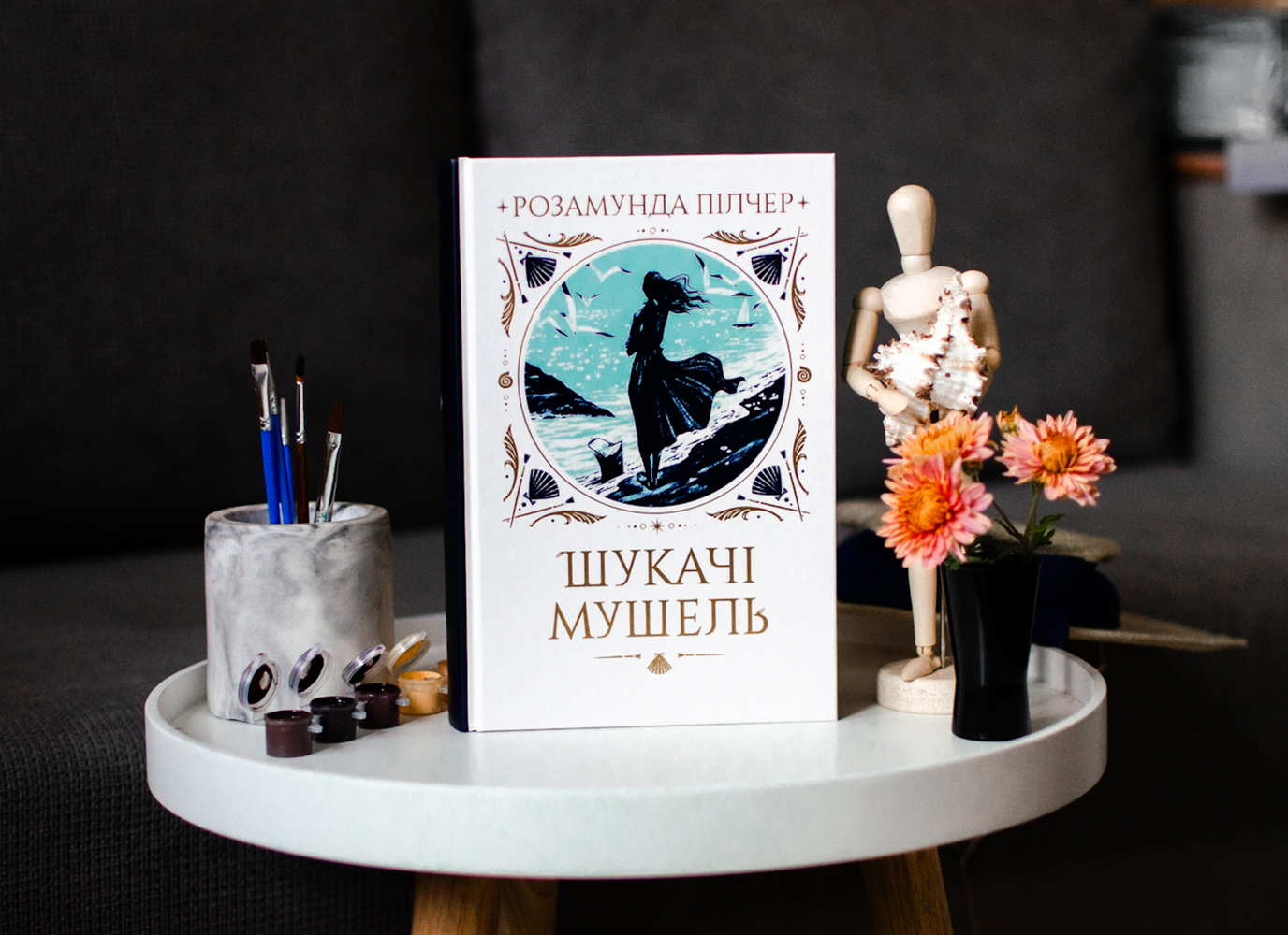 Уривок з атмосферної історії «Шукачі мушель» Розамунди Пілчер