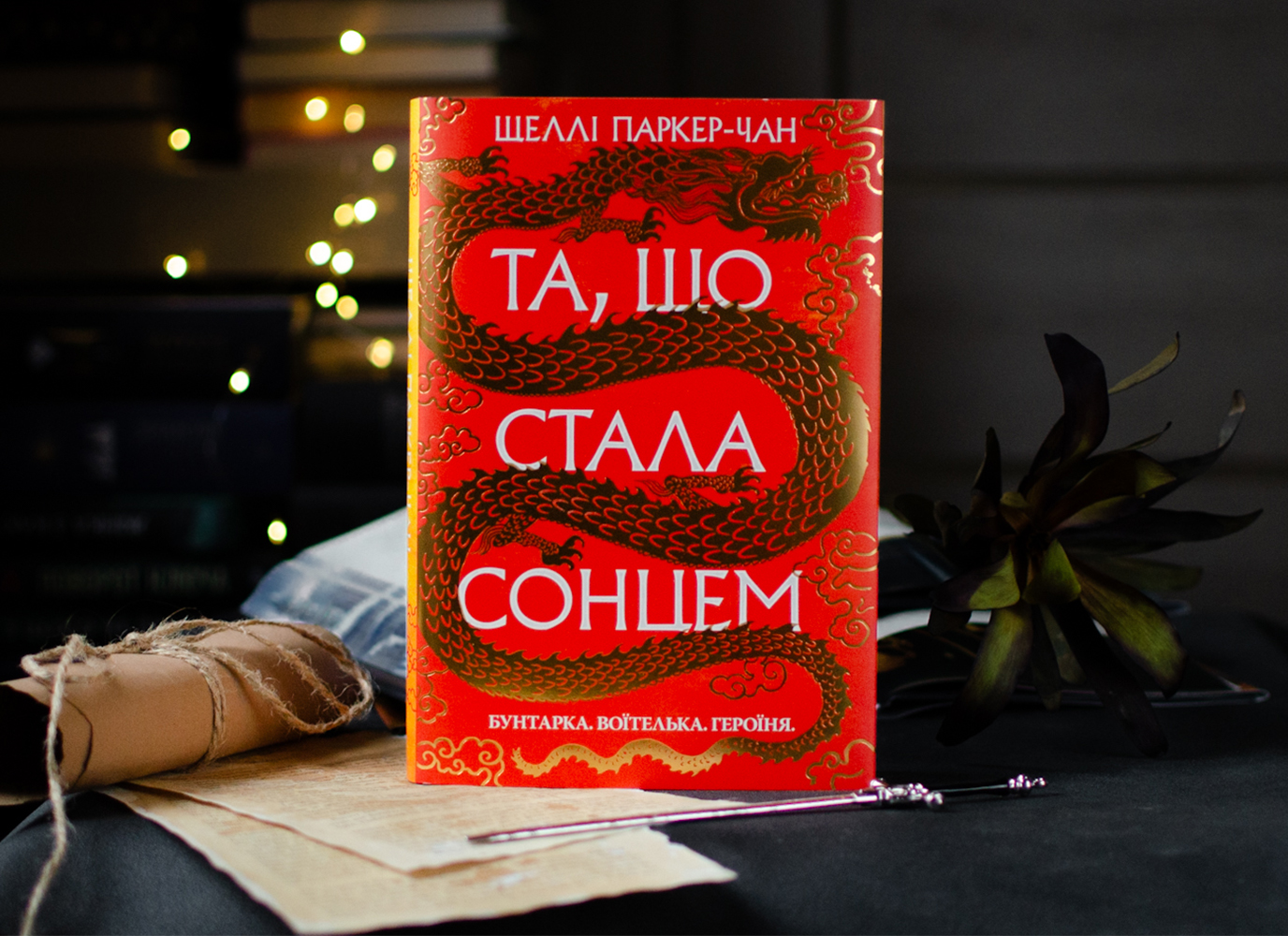 Уривок з фентезі «Та, що стала сонцем» Шеллі Паркер-Чан