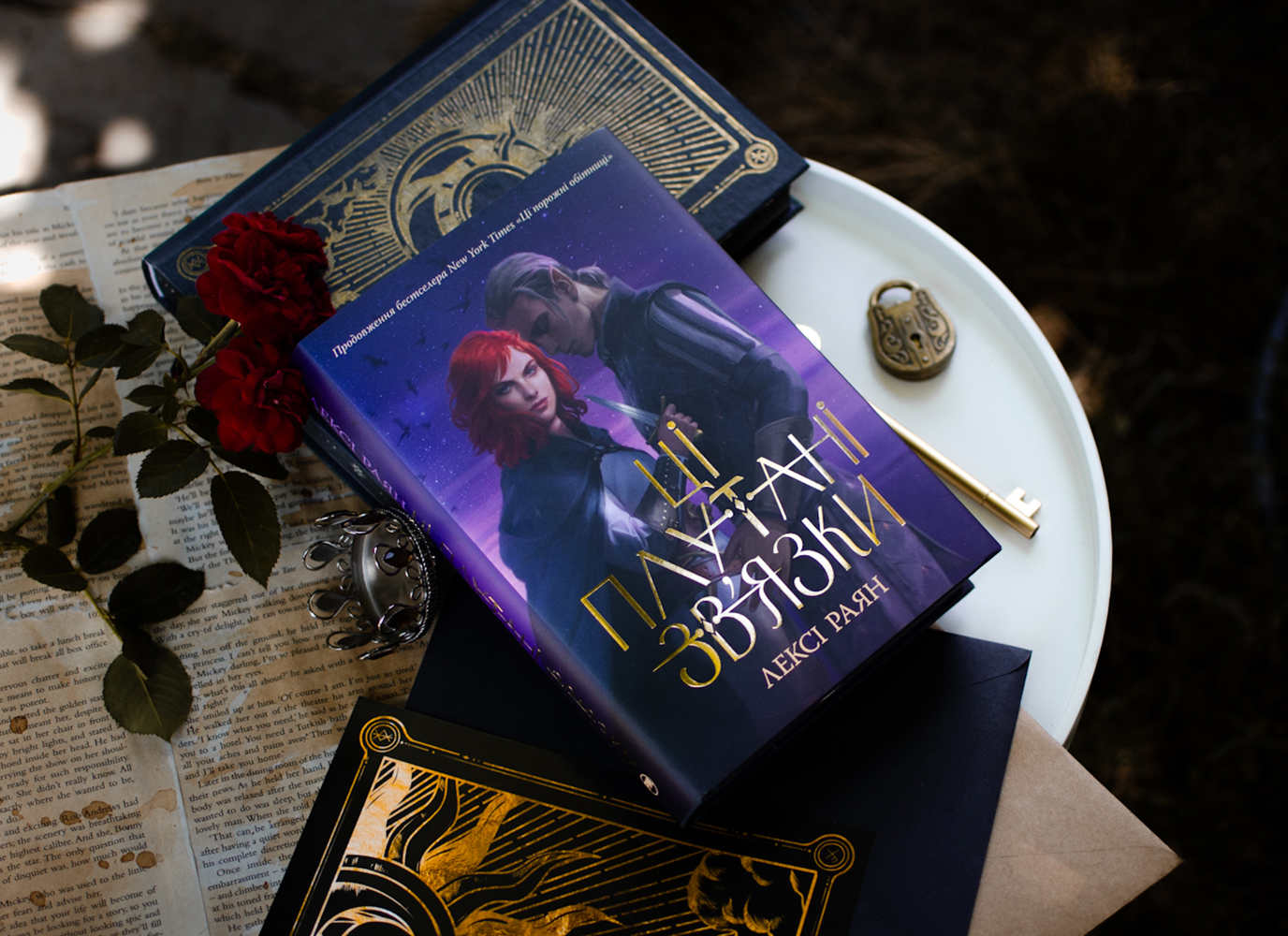 Уривок з фентезі «Ці плутані зв’язки» Лексі Раян