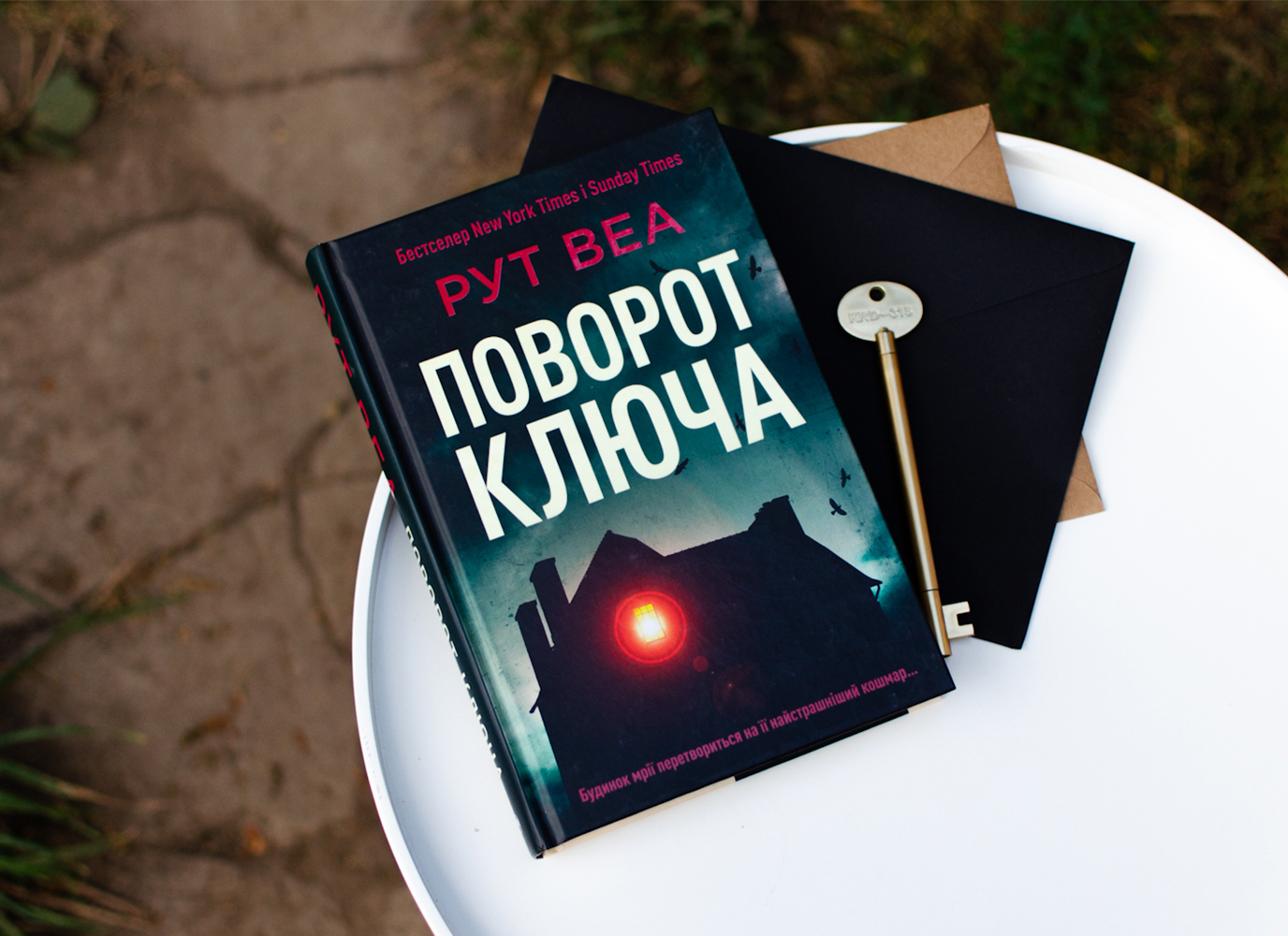 Уривок з трилера «Поворот ключа» Рут Веа