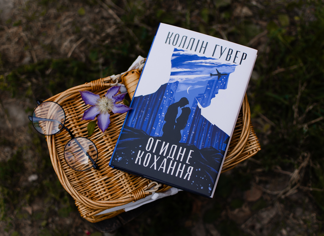 Уривок з романтичної історії «Огидне кохання» Коллін Гувер