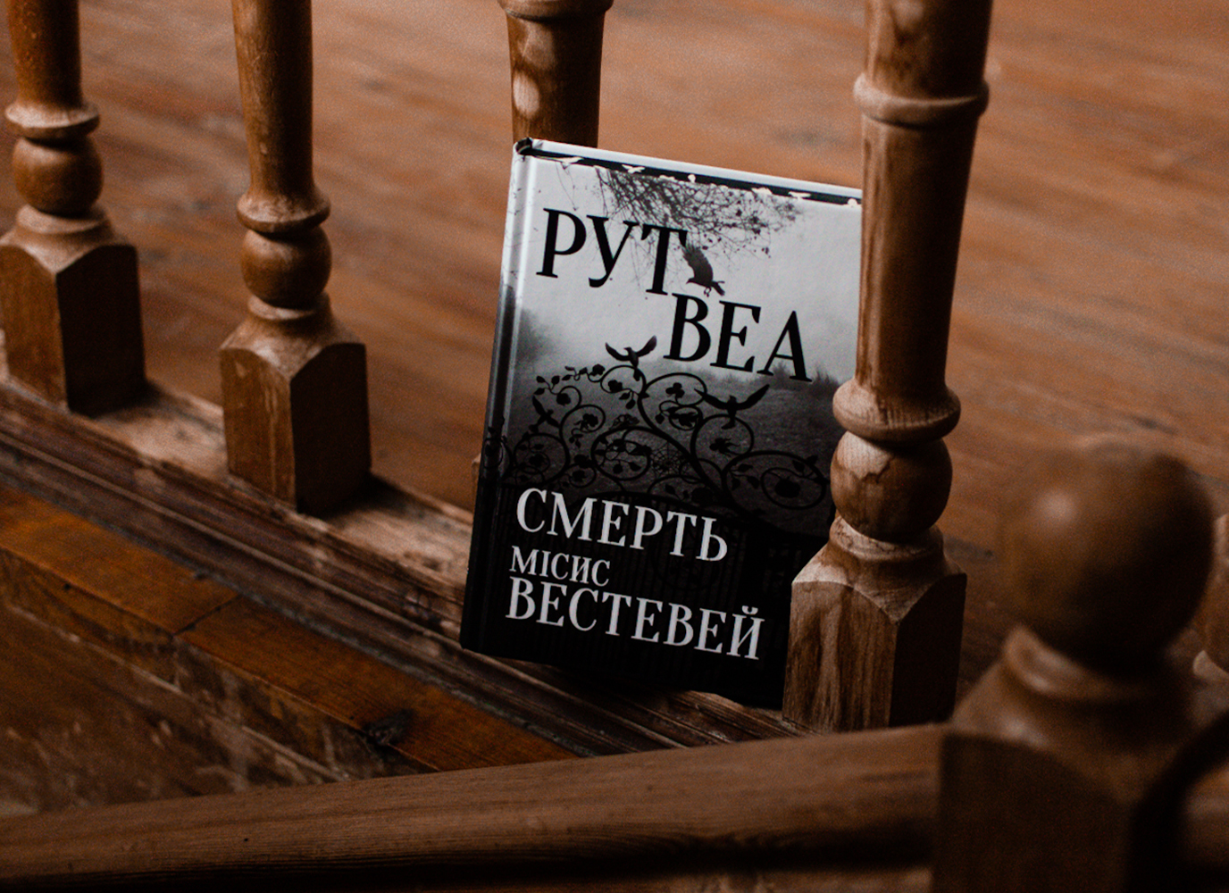Уривок з трилера «Смерть місис Вестевей» Рут Веа