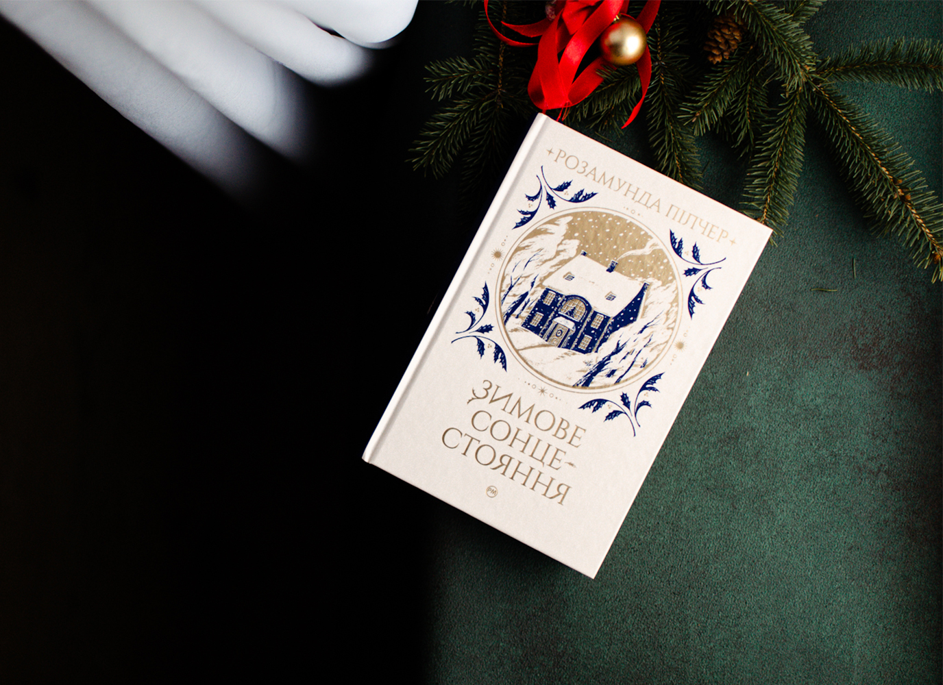 Уривок з роману «Зимове сонцестояння» Розамунди Пілчер