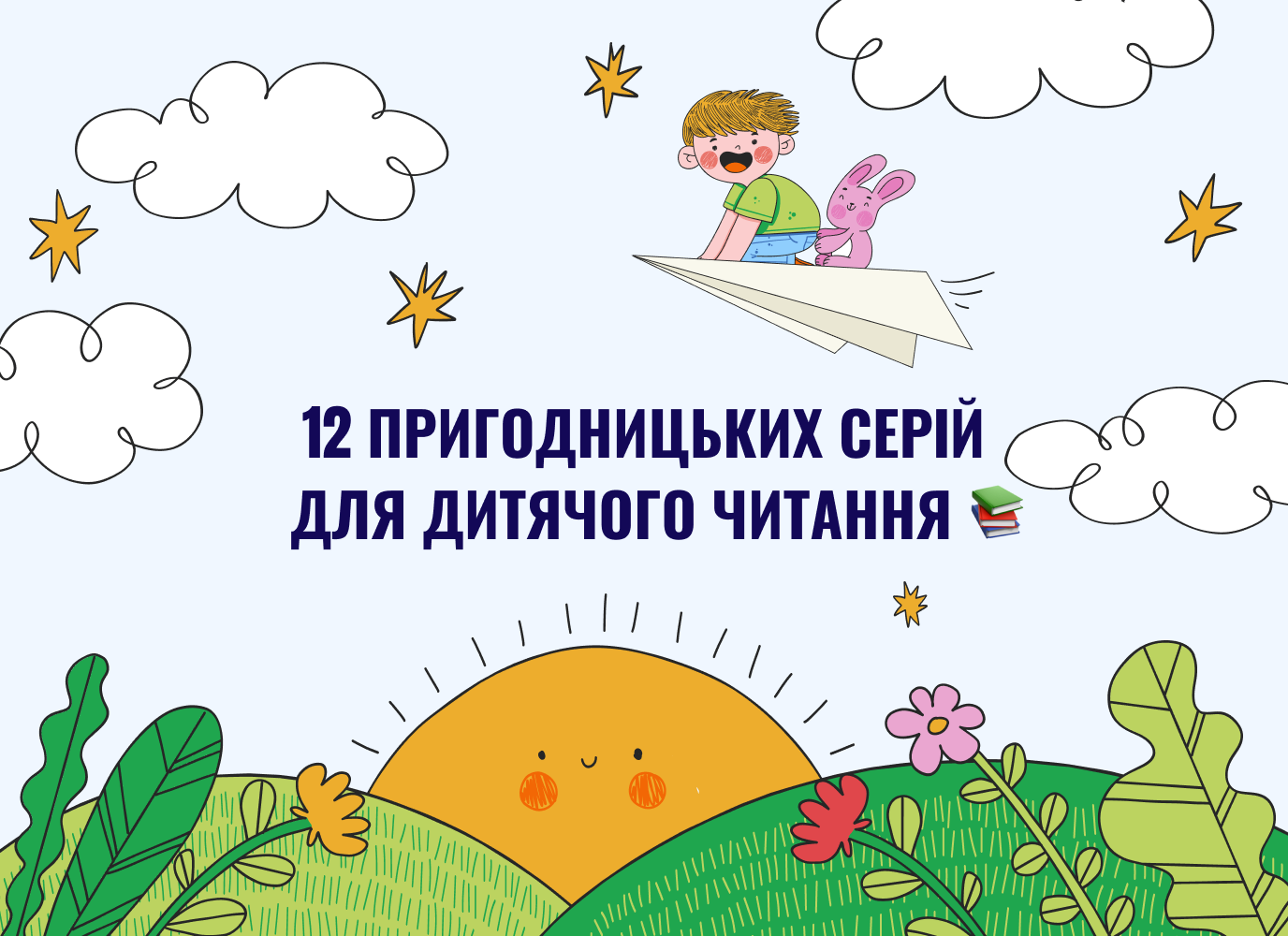 12 пригодницьких серій для дитячого читання 12 пригодницьких серій для дитячого читання