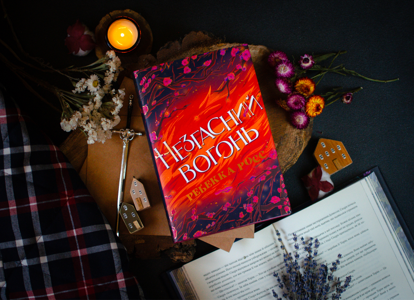 Уривок з магічного фентезі «Незгасний вогонь» Ребекки Росс