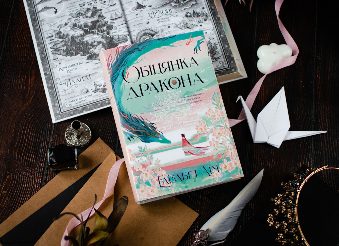 Уривок з фентезі «Обіцянка дракона» Елізабет Лім