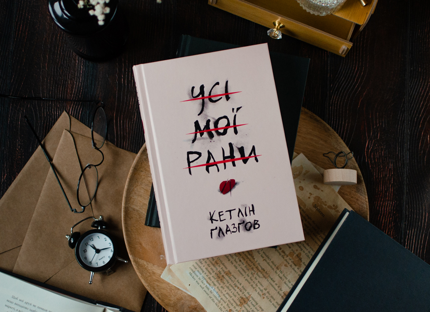 Уривок зі щемкої історії «Усі мої рани» Кетлін Ґлазґов