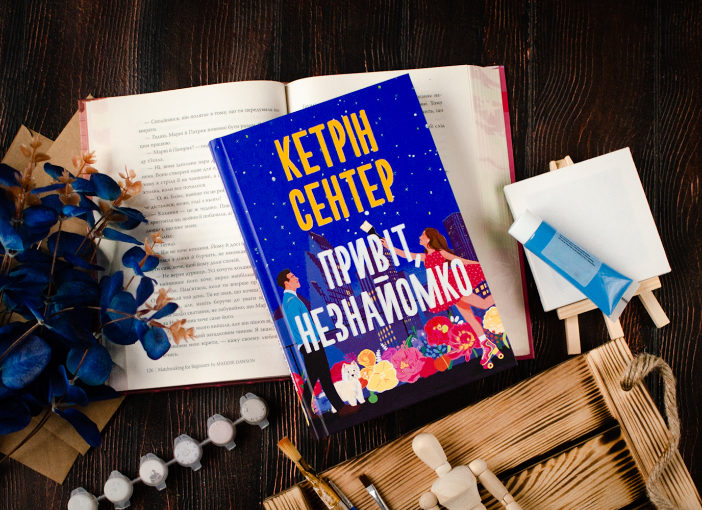 Уривок з романтичної комедії «Привіт, незнайомко» Кетрін Сентер Уривок з романтичної комедії «Привіт, незнайомко» Кетрін Сентер