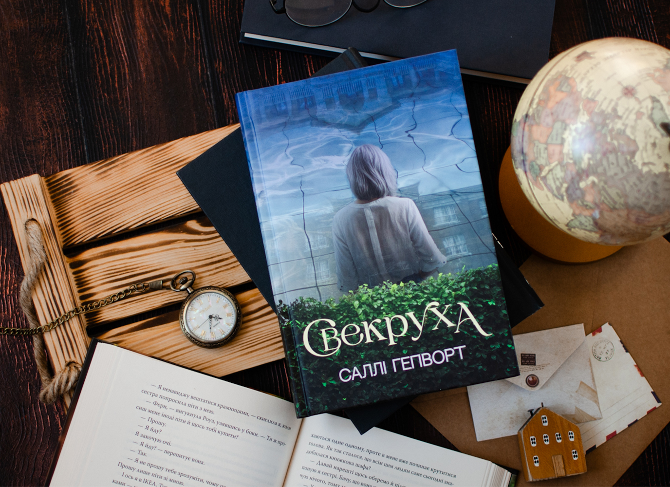 Уривок з гостросюжетної сімейної драми «Свекруха» Саллі Гепворт Уривок з гостросюжетної сімейної драми «Свекруха» Саллі Гепворт