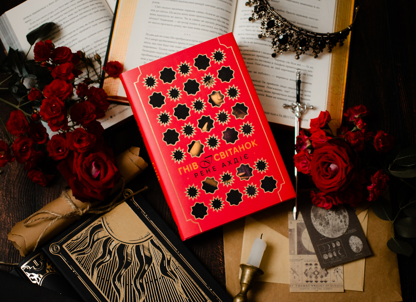 Уривок з фентезі «Гнів і світанок» Рене Ахдіє