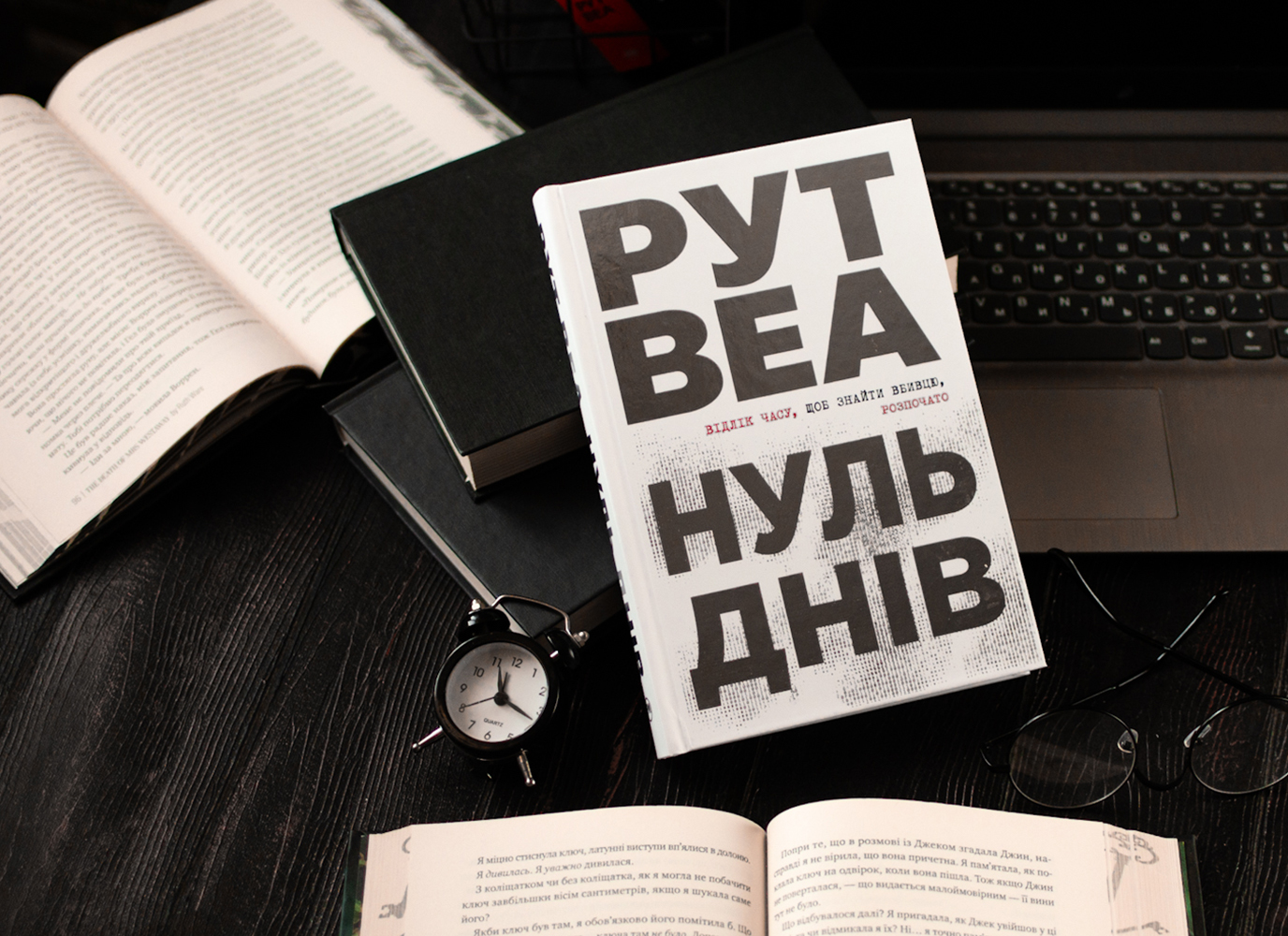 Уривок з трилера «Нуль днів» Рут Веа