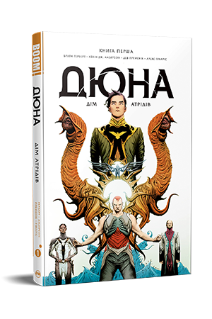 Дюна. Дім Атрідів. Книга 1 Дюна. Дім Атрідів. Книга 1