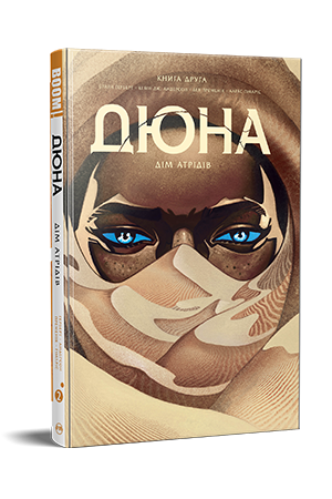 Дюна. Дім Атрідів. Книга 2 Дюна. Дім Атрідів. Книга 2