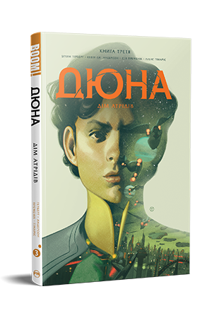 Дюна. Дім Атрідів. Книга 3 Дюна. Дім Атрідів. Книга 3