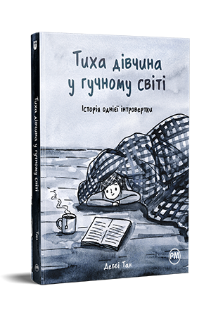 Тиха дівчина у гучному світі 