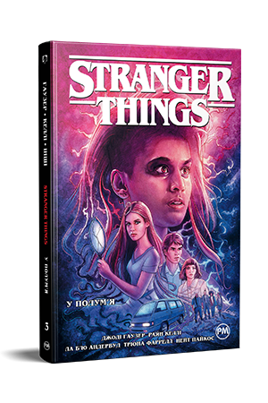 Stranger Things. Книга 3