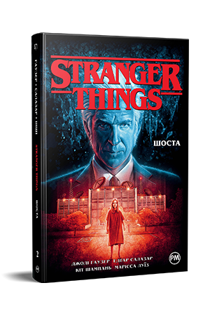 Stranger Things. Книга 2