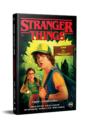 Stranger Things. Книга 4