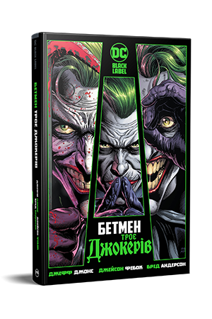 Бетмен: Троє Джокерів Бетмен: Троє Джокерів