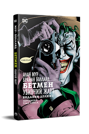 Бетмен. Убивчий жарт Бетмен. Убивчий жарт