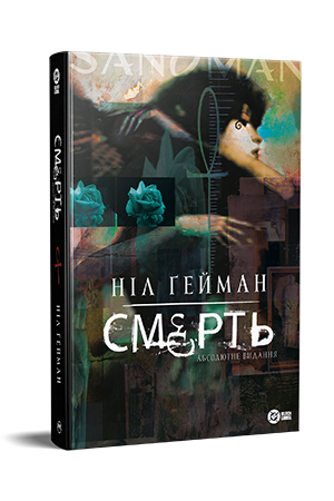 Смерть. Абсолютне видання Смерть. Абсолютне видання