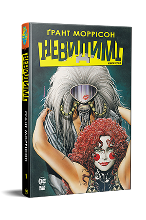 Невидимі. Книга 1 Невидимі. Книга 1