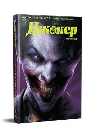 Джокер. Том перший Джокер. Том перший