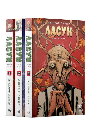 Комплект з усіх коміксів основної арки коміксу «Ласун» Джеффа Леміра Комплект з усіх коміксів основної арки коміксу «Ласун» Джеффа Леміра