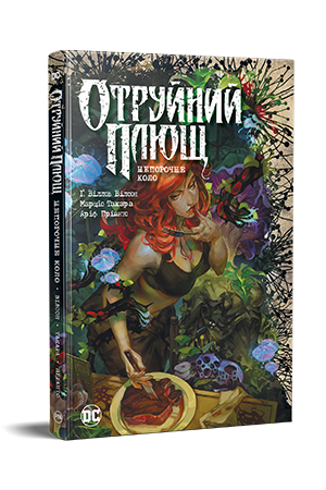 Отруйний плющ. Книга 1 Отруйний плющ. Книга 1