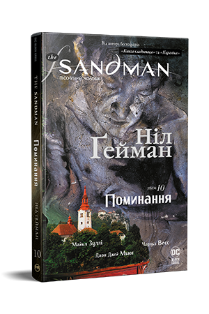 The Sandman. Пісочний Чоловік. Книга 10 The Sandman. Пісочний Чоловік. Книга 10