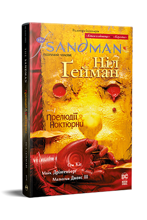 The Sandman. Пісочний Чоловік. Книга 1 The Sandman. Пісочний Чоловік. Книга 1