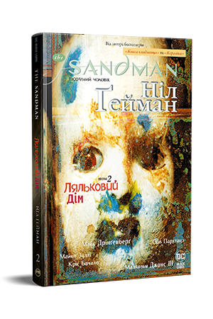 The Sandman. Пісочний Чоловік. Книга 2 The Sandman. Пісочний Чоловік. Книга 2