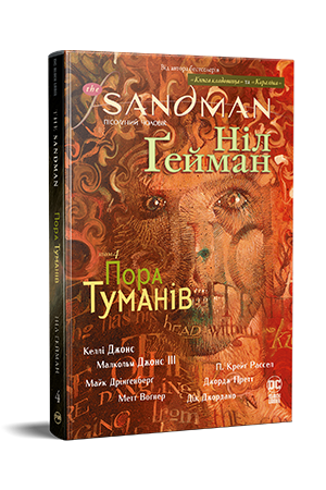 The Sandman. Пісочний Чоловік. Книга 4 The Sandman. Пісочний Чоловік. Книга 4