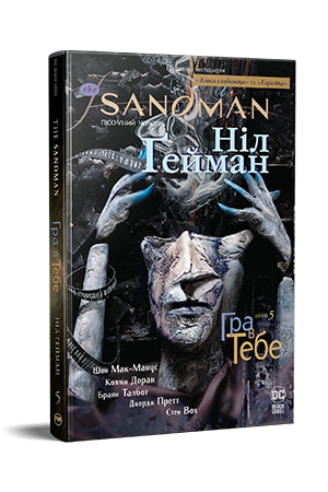 The Sandman. Пісочний Чоловік. Книга 5 The Sandman. Пісочний Чоловік. Книга 5