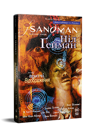 The Sandman. Пісочний Чоловік. Книга 6 The Sandman. Пісочний Чоловік. Книга 6