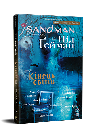 The Sandman. Пісочний Чоловік. Книга 8 The Sandman. Пісочний Чоловік. Книга 8
