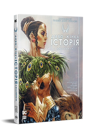 Диво-жінка. Історія: Амазонки Диво-жінка. Історія: Амазонки