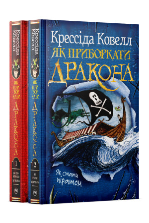 Комплект з 1-2 книжок циклу «Як приборкати дракона» Крессіди Ковелл Комплект з 1-2 книжок циклу «Як приборкати дракона» Крессіди Ковелл