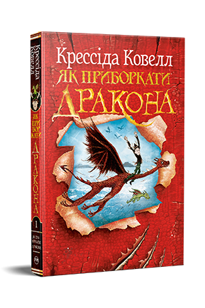 Як приборкати дракона. Книжка 1 Як приборкати дракона. Книжка 1