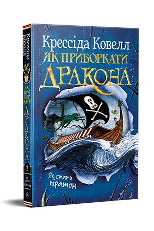 Як приборкати дракона. Книжка 2 Як приборкати дракона. Книжка 2