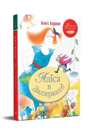 Аліса в Задзеркаллі Аліса в Задзеркаллі