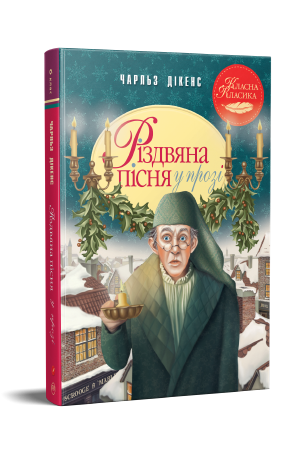 Різдвяна пісня у прозі. Святкова повість із Духами Різдвяна пісня у прозі. Святкова повість із Духами